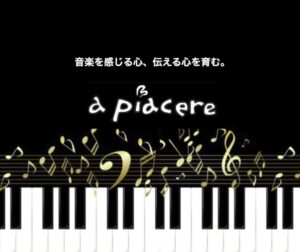 a piacereピアノ教室